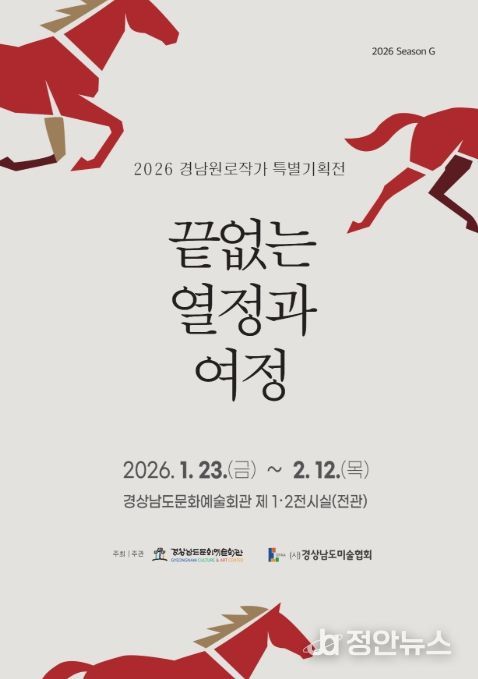 2026 경남원로작가 특별기획전 ‘끝없는 열정과 여정’ 포스터