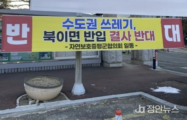 증평군청 앞에 게시된 수도권 쓰레기 유입 반대 현수막