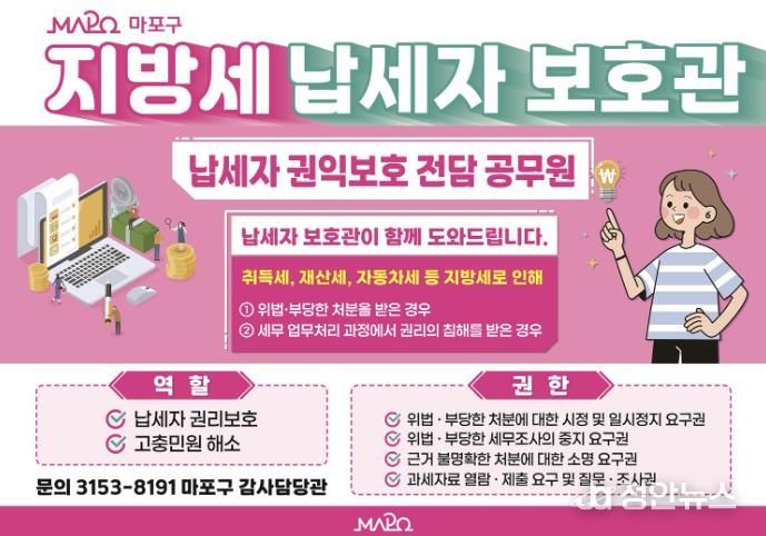마포구 지방세 납세자보호관 제도 홍보 포스터