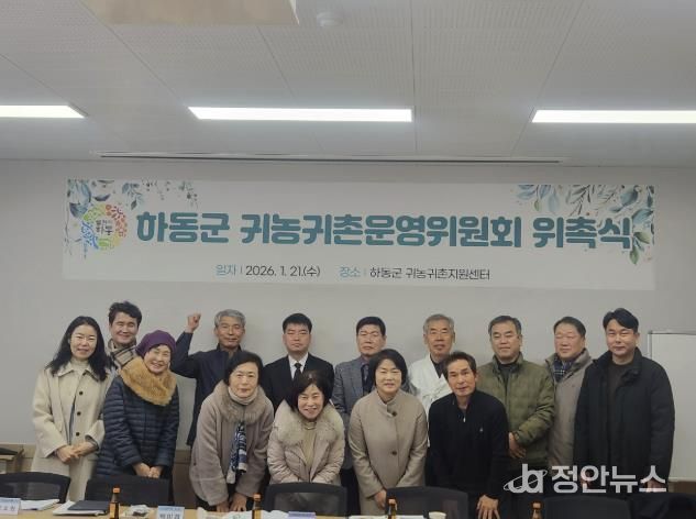 하동군, 2026년 첫 ‘귀농귀촌운영위원회’ 개최