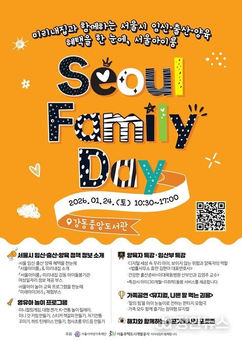 ‘서울 패밀리 데이’ 포스터