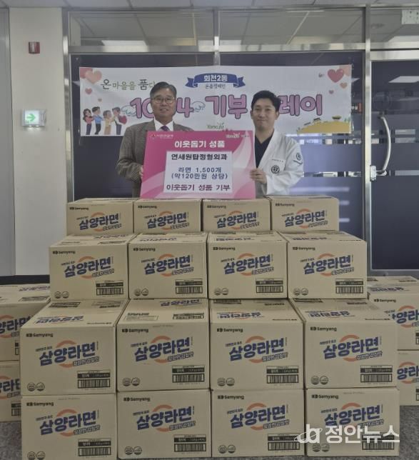 양주시 회천2동 연세원탑정형외과, 이웃돕기 성품 기부