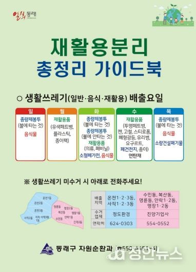 부산 동래구, 재활용 분리 총정리 가이드북 제작·배부