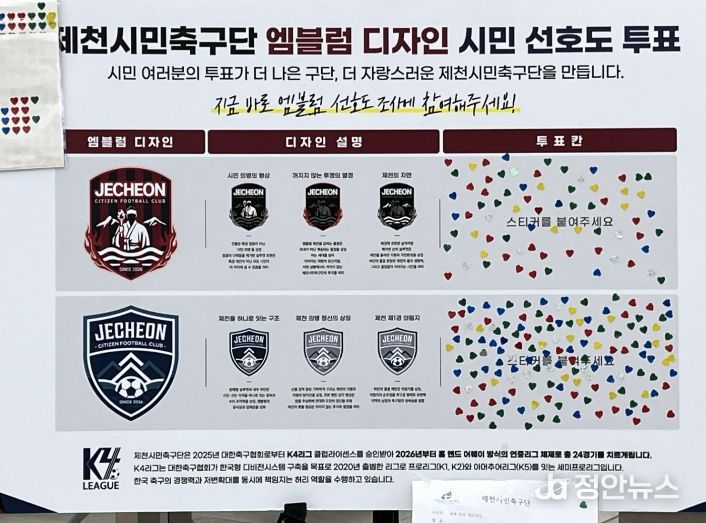 제천시민축구단, 시민투표로 최종 공식 엠블럼 확정