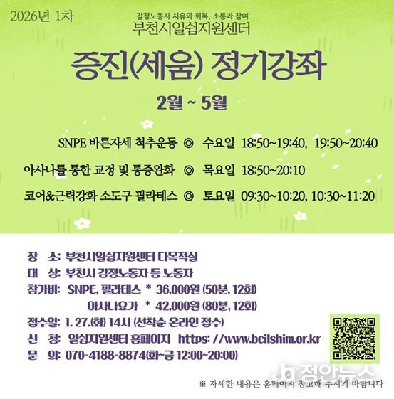 부천시 일쉼지원센터, 감정노동자 증진강좌 참가자 모집