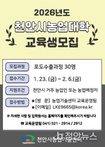 천안시농업기술센터 ‘천안시농업대학 교육생 모집’ 홍보문.