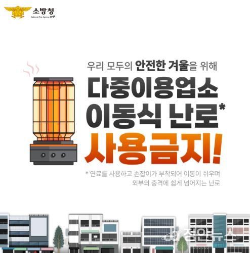 천안서북소방서, 다중이용업소 이동식 난로 사용 금지 당부