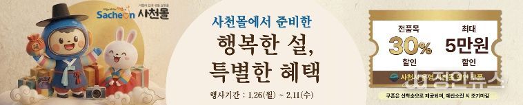 사천몰, 2026 설맞이 할인