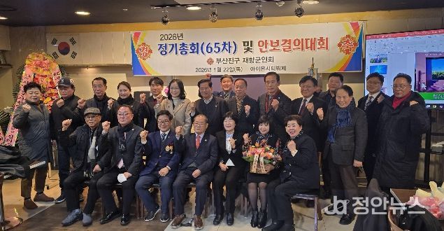 부산진구 재향군인회, 제65차 정기총회 및 안보결의대회 개최