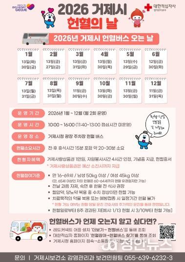 거제시, 2026년 헌혈의 날 운영
