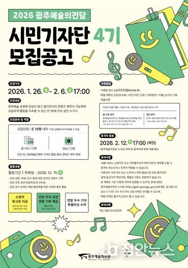 광주광역시 예술의전당, 시민기자단 4기 모집