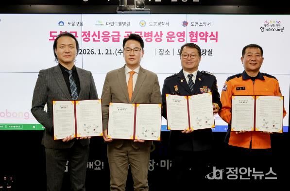 도봉구는 지난 1월 21일 마인드웰병원, 도봉경찰서, 도봉소방서와 ‘도봉구 정신응급 공공병상 운영 협약’을 체결했다