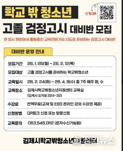 김제시학교밖청소년지원센터, 2026년 검정고시 대비반 모집