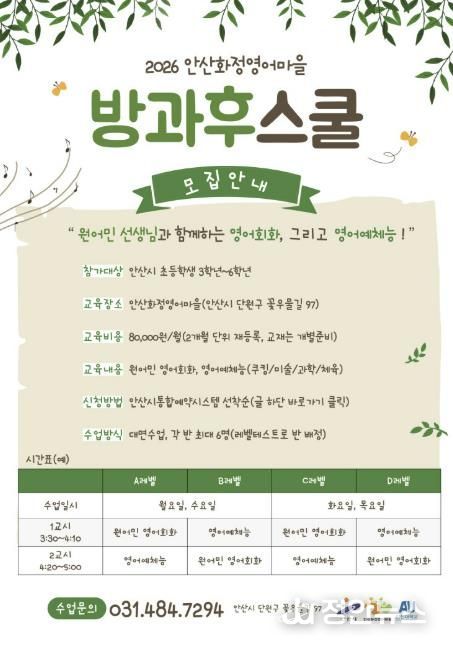 화정영어마을 초등학생 방과후 프로그램 '방과후스쿨' 디지털 홍보자료.