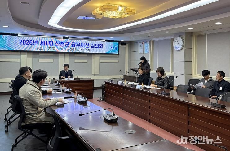 산청군, 2026년 제1회 산청군 공유재산 심의회 개최