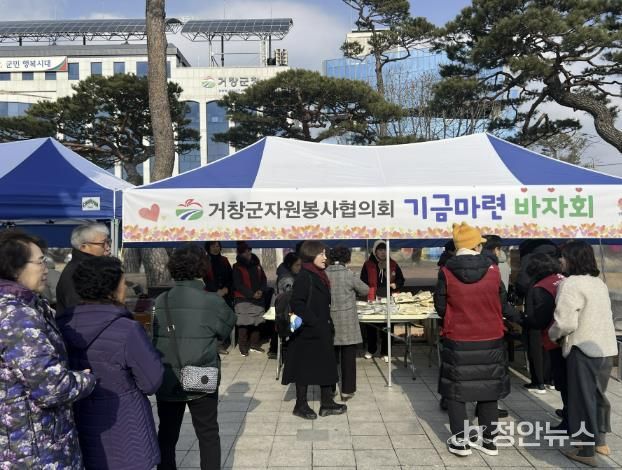 거창군자원봉사협의회, 기금 마련 바자회 개최