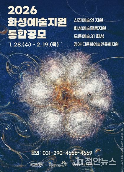 2026 화성예술지원 통합공모 홍보이미지
