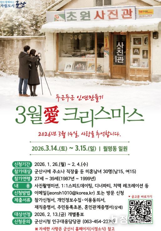 군산시,‘3월愛 크리스마스’ 참가자 모집