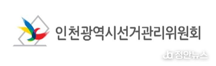 인천광역시선거관리위원회