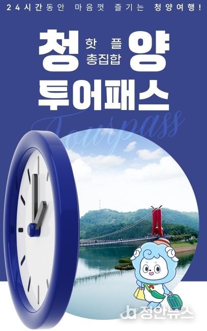 청양 투어패스 포스터