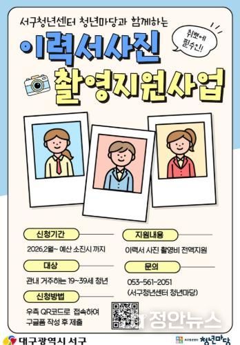 대구 서구 이력서 사진 촬영 지원 사업 포스터
