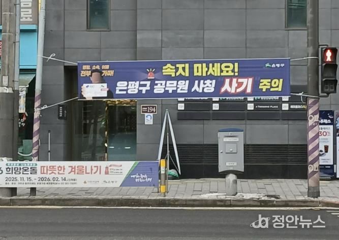은평구 공무원 사칭 사기 주의 현수막
