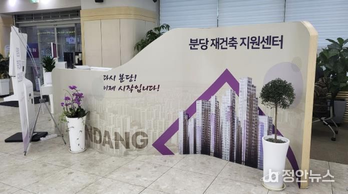 분당구청 1층 종합민원실에 있는 분당 재건축 지원센터