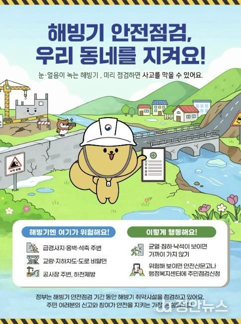 해빙기 안전점검 주민점검신청 홍보물