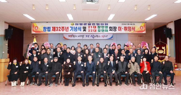 의령군발전협의회, 창립 제32주년 기념식 및 회장 이취임식 개최