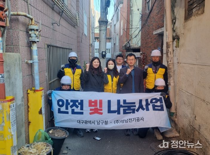 대구 남구, ㈜영남전기공사와 함께 “안전 빛 나눔 사업”