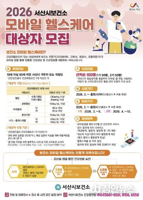 서산시 모바일 헬스케어 참여자 모집 홍보물