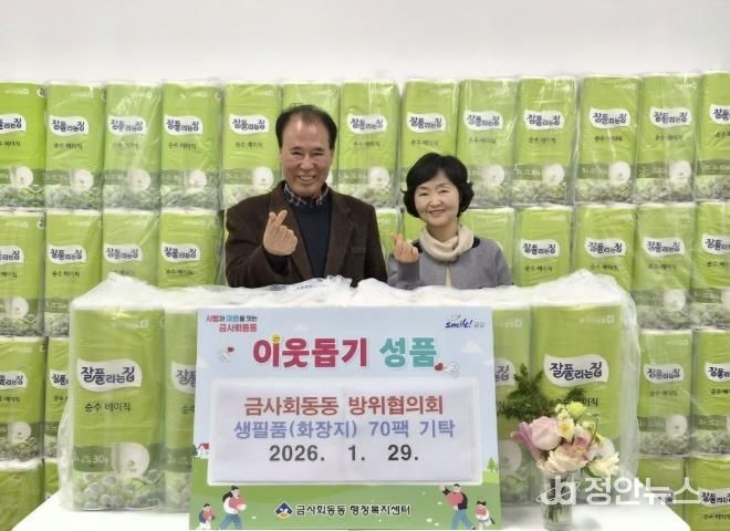 부산 금정구 금사회동동 방위협의회, 취약계층을 위한 화장지 70팩 기탁