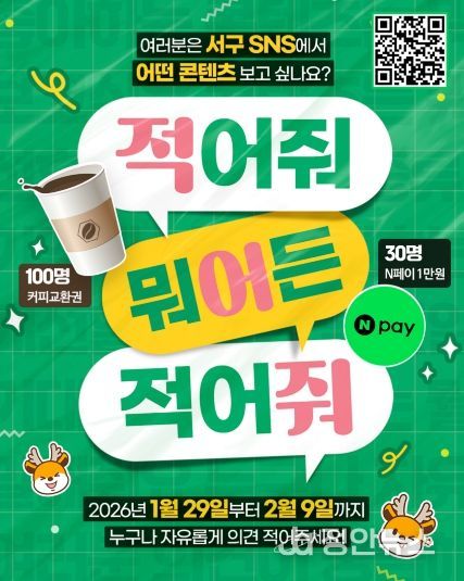 인천 서구, 2026년 유튜브·소셜미디어 콘텐츠 선호도 조사 실시...