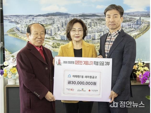 박희영 용산구청장(가운데)이 2일 구청장실에서 ‘2026 희망온돌 따뜻한 겨울나기’ 성금 3000만원을 기탁한 이부영 이태원1동 새마을금고 이사장(왼쪽)과 김경원 용산복지재단 사무국장과 함께 기념촬영을 하고 있다.