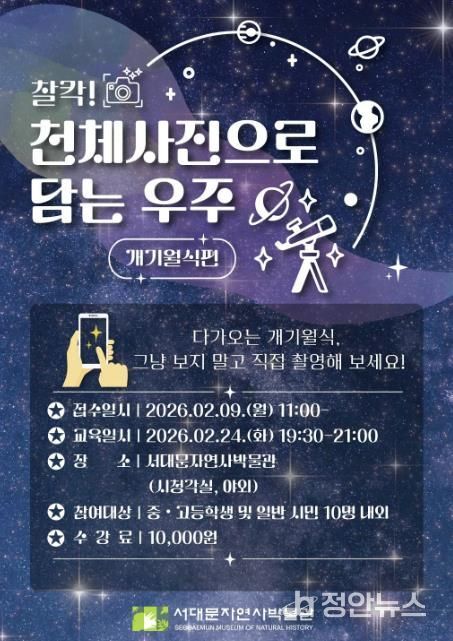 서대문자연사박물관의 ‘찰칵! 천체사진으로 담는 우주 – 개기월식 편’ 포스터