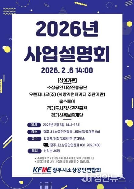 광주시소상공인연합회, 2026년도 소상공인 지원 정책 사업설명회 개최