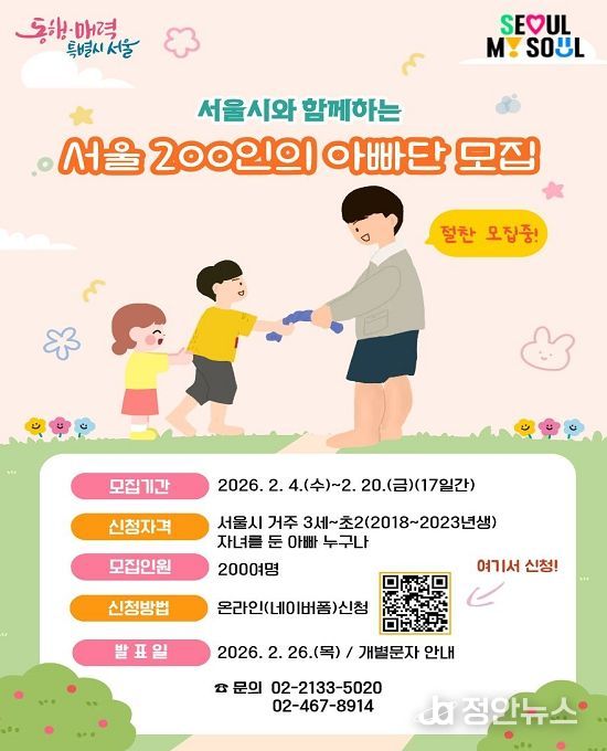 '서울 200인의 아빠단 모집' 포스터