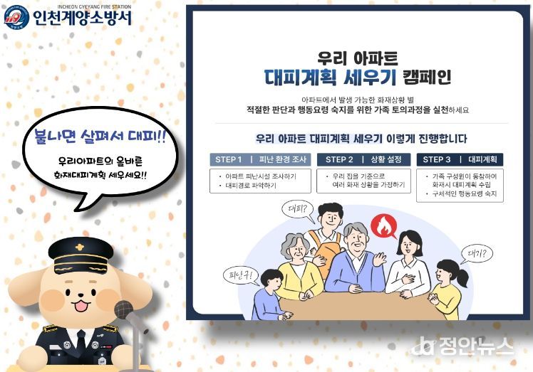 계양소방서, 아파트 화재 피해 줄이기 위한 대피계획 홍보