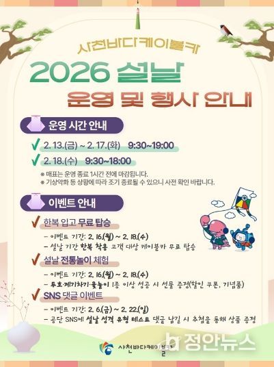 사천바다케이블카, 2026년 설 연휴 운영 및 이벤트 안내