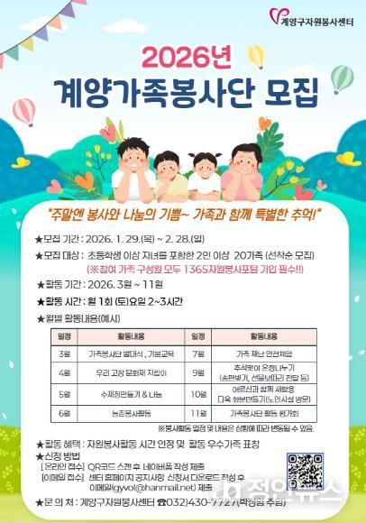 계양구자원봉사센터, 2026 마음 잇는 ‘계양 가족봉사단’ 모집