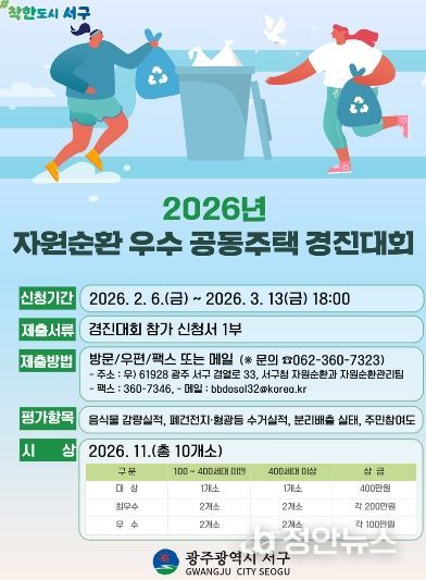 서구, 공동주택 자원순환 실천 확산 나선다