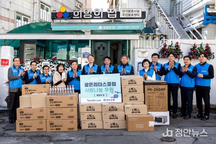 광주은행–광은리더스클럽, 설 명절 앞두고 지역사회에 따뜻한 나눔 실천