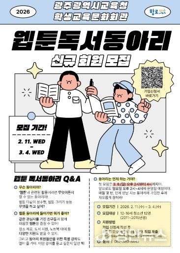 광주학생교육문화회관, 트윈세대 ‘웹툰 독서동아리’ 모집