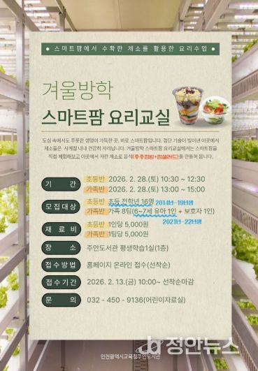 ‘겨울방학 스마트팜 요리교실’ 운영