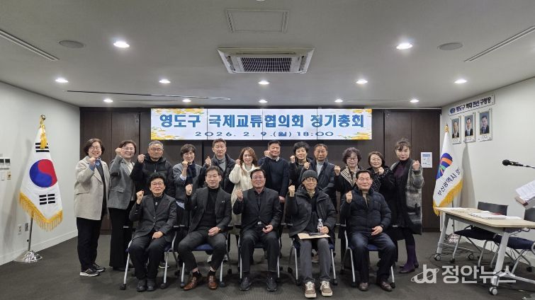 영도구 국제교류협의회, 2026년 정기총회 개최