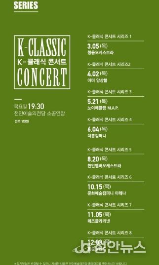 1. 천안문화재단 K-클래식 콘서트 홍보문.