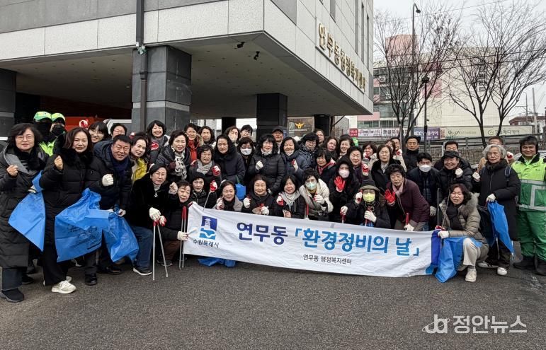 수원시 장안구 연무동, 설 명절 맞이 민·관 합동 환경정비 실시