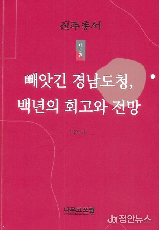 진주학연구센터, 《빼앗긴 경남도청, 백년의 회고와 전망》 발간