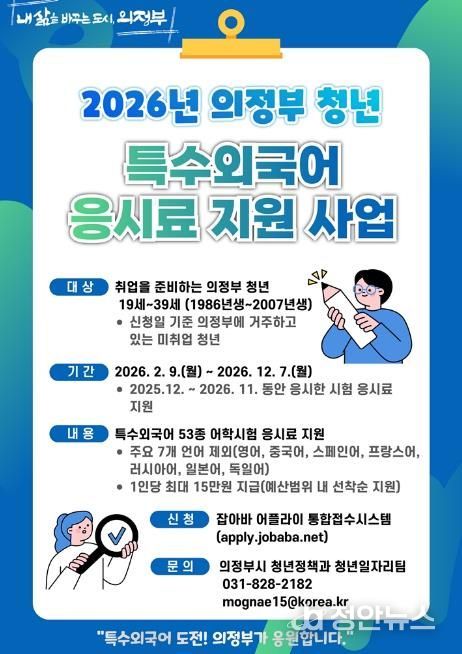 의정부시, 2026년 청년 특수외국어 응시료 지원사업 실시