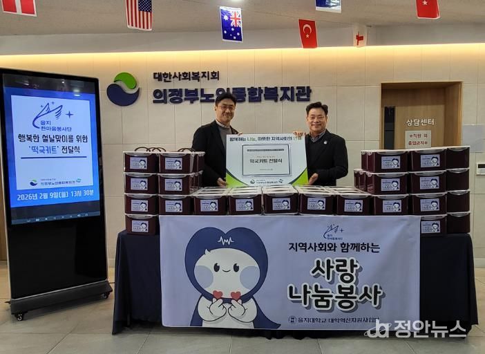 의정부노인종합복지관, 을지대 한마음 봉사단과 설 명절 떡국 나눔